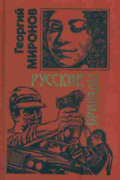 Книга Миронов Г. Русские бригады, 11-5016, Баград.рф